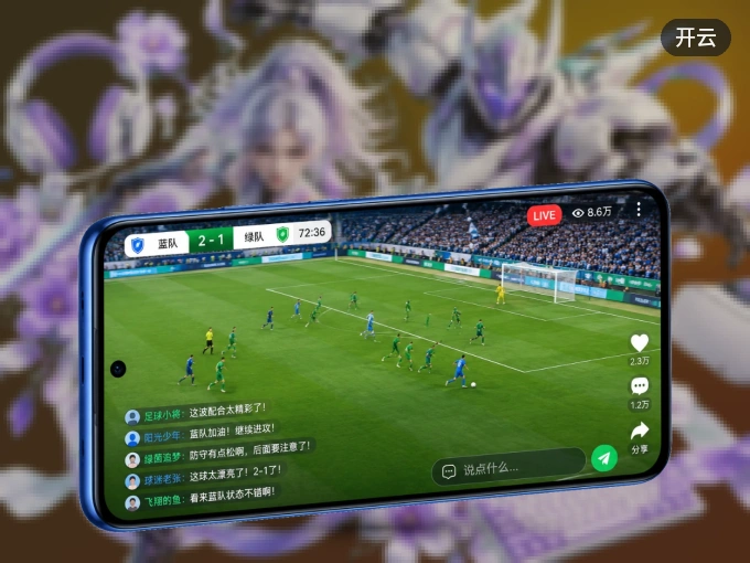 装好开云 APP，看球体验更流畅