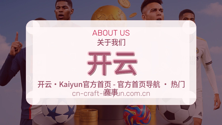 开云关于我们模块图